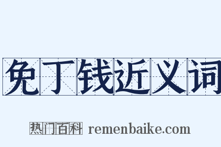 免丁钱近义词是什么意思的图片